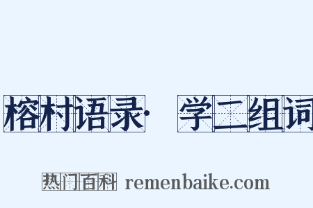 榕村语录·学二组词是什么意思的图片